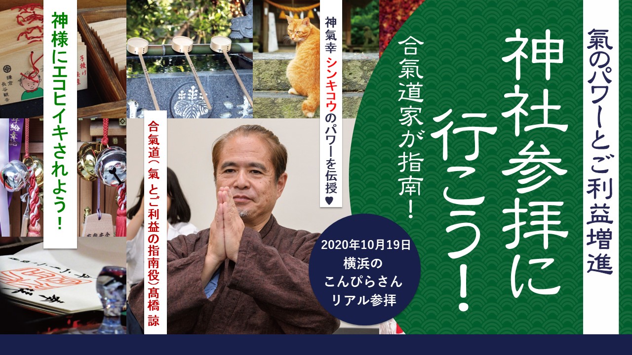 《満員御礼》祝!第1回神氣幸ご利益増進参拝《横浜こんぴらさん》