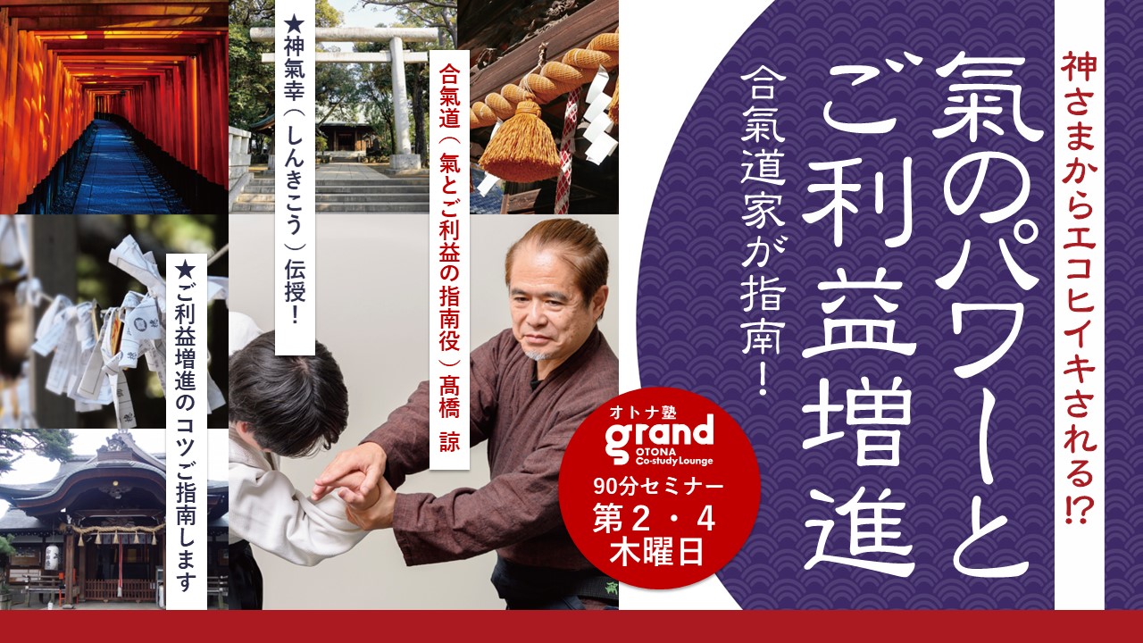 神氣幸★氣のパワーとご利益増進セミナー