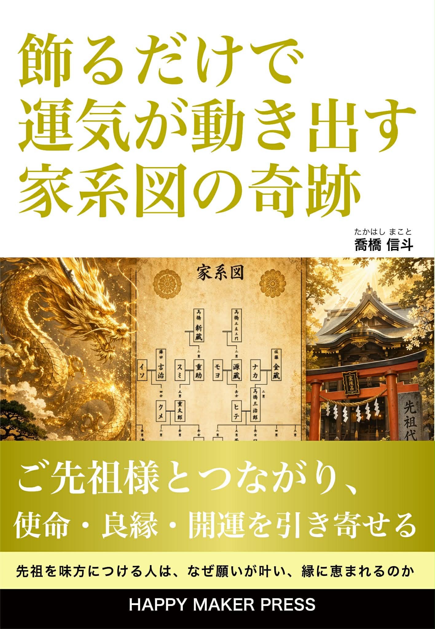 飾るだけで運気が動き出す家系図の奇跡