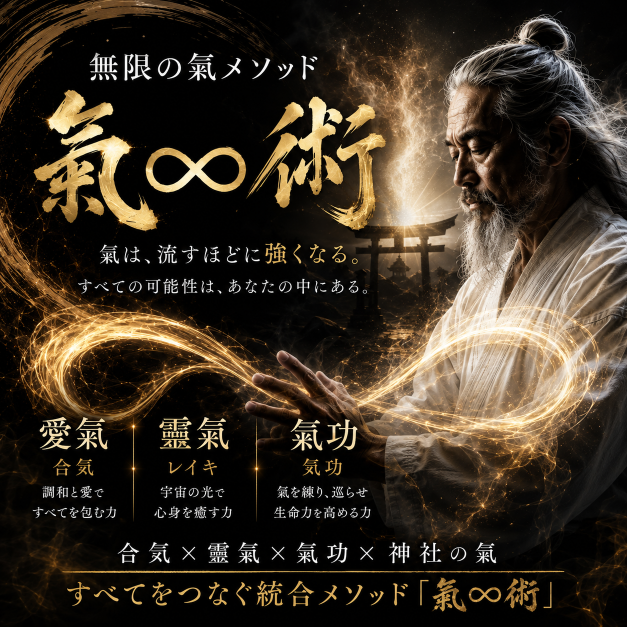無限の氣メソッド 氣∞術